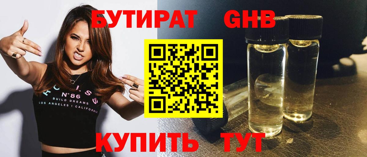 Бутират  Бутират бутандиол  Вход с VPN  Конаково 