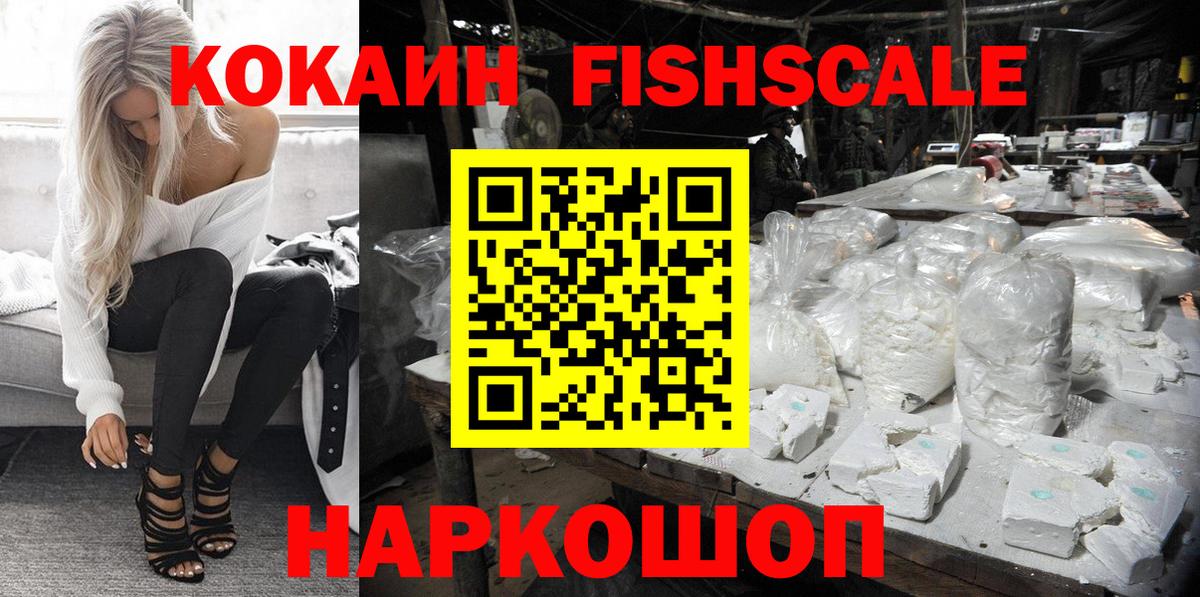 COCAIN FishScale  КОКАИН 99%  как найти   Конаково  Вход с VPN 