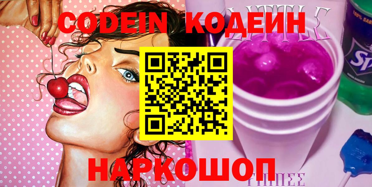 Codein напиток Lean (лин) Конаково