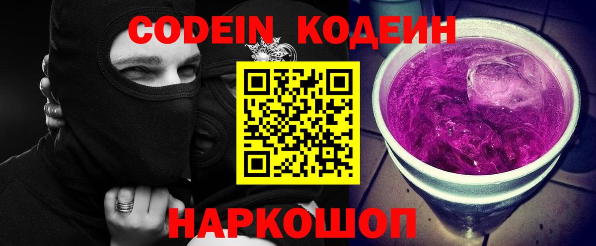 Конаково  Кодеин напиток Lean (лин)  Вход с VPN  Codein Purple Drank 